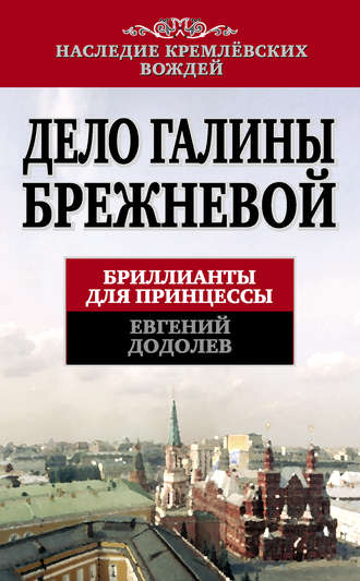 . Дело Галины Брежневой. Бриллианты для принцессы