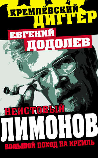 . Неистовый Лимонов. Большой поход на Кремль