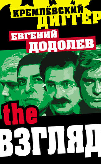 . The Взгляд