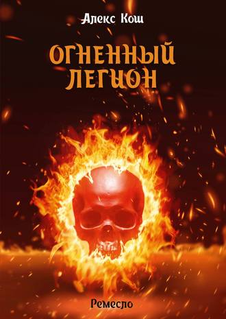 Алекс Кош. Огненный Легион