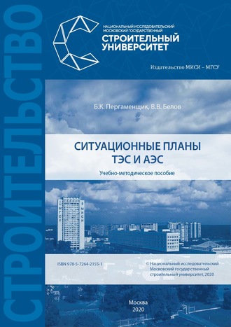 . Ситуационные планы ТЭС и АЭС