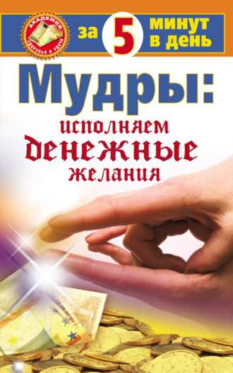 . Мудры: исполняем денежные желания за 5 минут в день