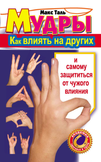 . Мудры: как влиять на других и самому защититься от чужого влияния