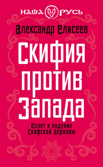 . Скифия против Запада. Взлет и падение Скифской державы