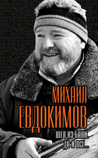 . Шел из бани. Да и все…