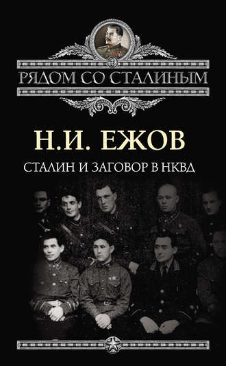. Сталин и заговор в НКВД