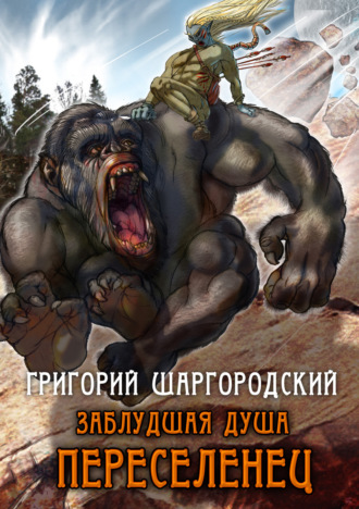 . Заблудшая душа. Переселенец