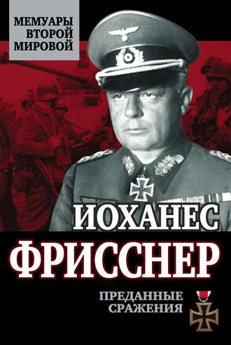 . Преданные сражения