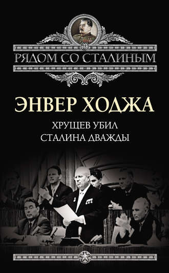 . Хрущев убил Сталина дважды