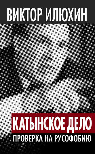 . «Катынское дело». Проверка на русофобию