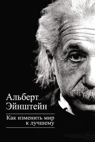 . Как изменить мир к лучшему