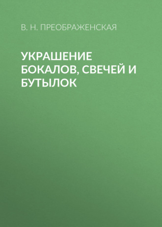 . Украшение бокалов, свечей и бутылок