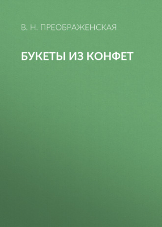 . Букеты из конфет
