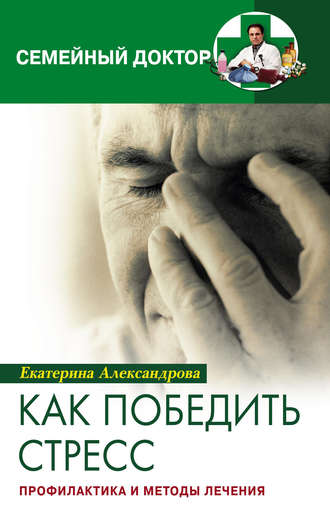 . Как победить стресс. Профилактика и методы лечения
