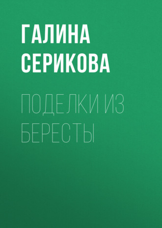 . Поделки из бересты