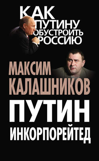 . Путин Инкорпорейтед