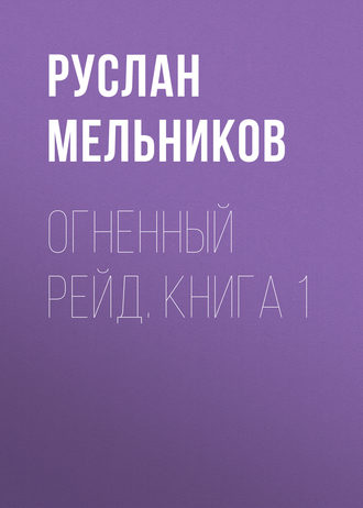 . Огненный рейд. Книга 1