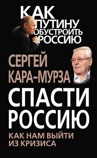 . Спасти Россию. Как нам выйти из кризиса