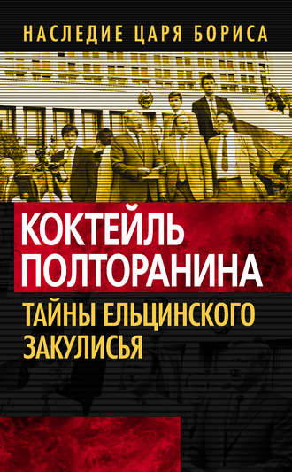 . Коктейль Полторанина. Тайны ельцинского закулисья
