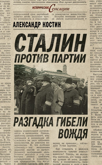 . Сталин против партии. Разгадка гибели вождя