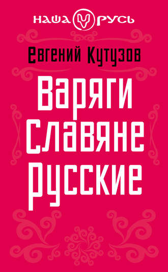 Евгений Кутузов. Варяги. Славяне. Русские
