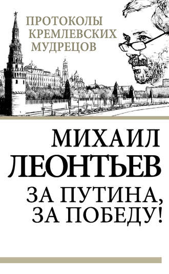 . За Путина, за победу!