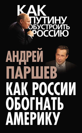 . Как России обогнать Америку