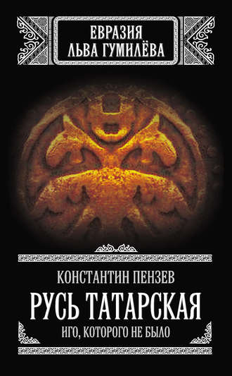 . Русь Татарская. Иго, которого не было