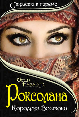 . Роксолана: Королева Востока