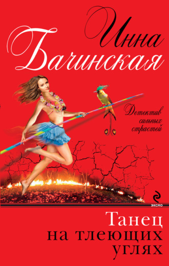 . Танец на тлеющих углях