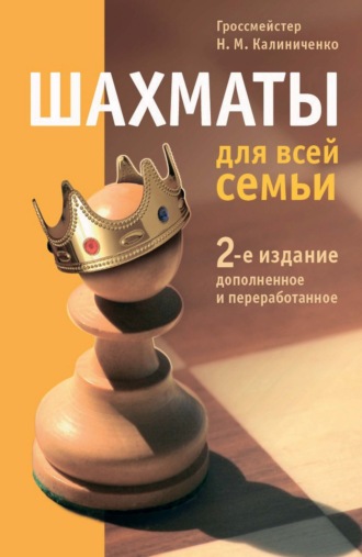 . Шахматы для всей семьи