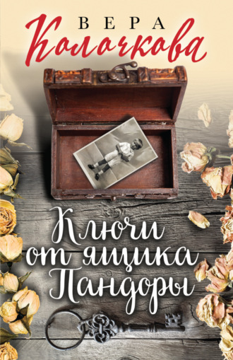 . Ключи от ящика Пандоры