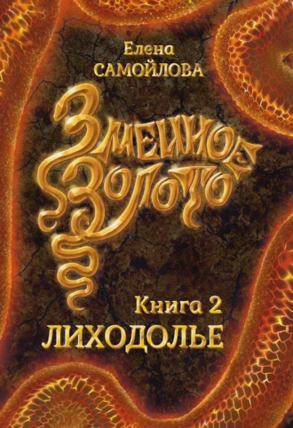 Елена Самойлова. Змеиное золото. Лиходолье