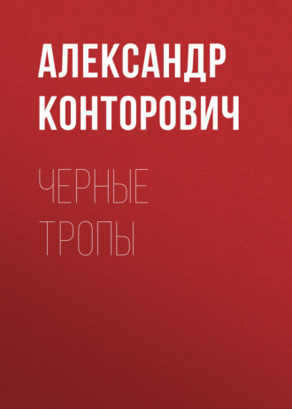 . Черные тропы