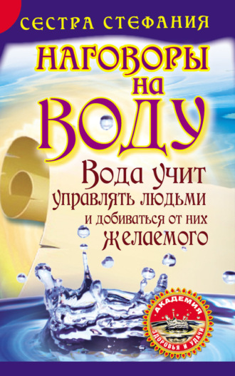 . Вода учит управлять людьми и добиваться от них желаемого. Наговоры на воду