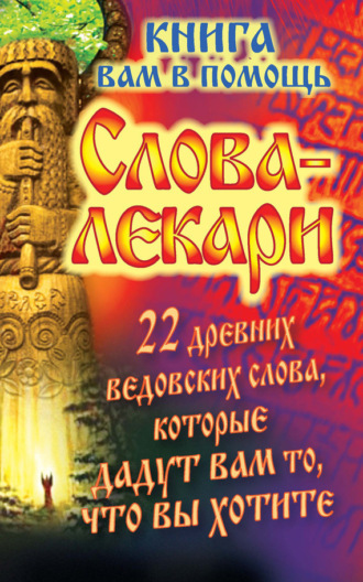 Евгений Тихонов. Слова-лекари. 22 древних ведовских слова, которые дадут вам то, что вы хотите. Книга вам в помощь