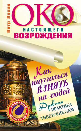 . Око настоящего возрождения. Как научиться влиять на людей. Древняя практика тибетских лам