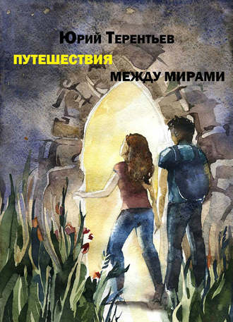 . Путешествия между мирами