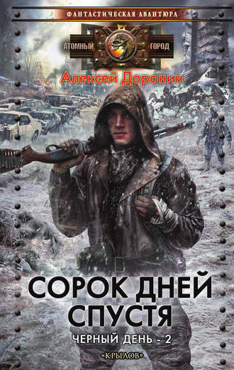 . Сорок дней спустя