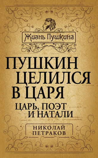 . Пушкин целился в царя. Царь, поэт и Натали