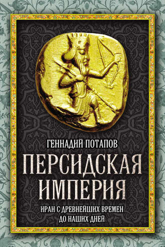 Геннадий Потапов. Персидская империя. Иран с древнейших времен до наших дней