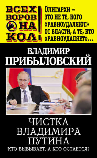 . Чистка Владимира Путина. Кто выбывает, а кто остается?
