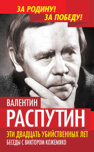 . Эти двадцать убийственных лет. Беседы с Виктором Кожемяко