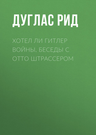 . Хотел ли Гитлер войны. Беседы с Отто Штрассером