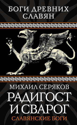 . Радигост и Сварог. Славянские боги