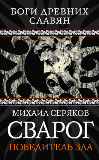 . Сварог. Победитель зла