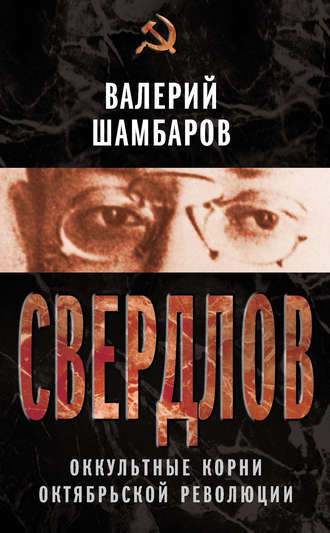 . Свердлов. Оккультные корни Октябрьской революции