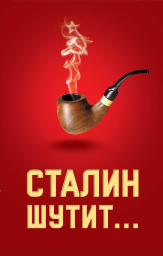 . Сталин шутит…