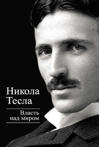 . Власть над миром