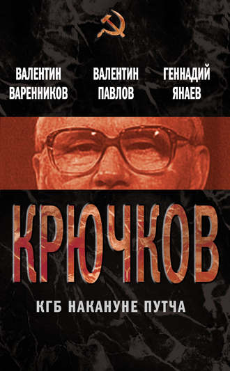 . Крючков. КГБ накануне путча (сборник)